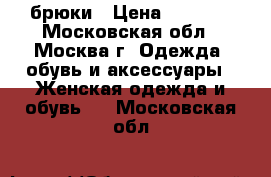 брюки › Цена ­ 2 000 - Московская обл., Москва г. Одежда, обувь и аксессуары » Женская одежда и обувь   . Московская обл.